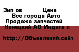 Зип ов 65, 30 › Цена ­ 100 - Все города Авто » Продажа запчастей   . Ненецкий АО,Индига п.